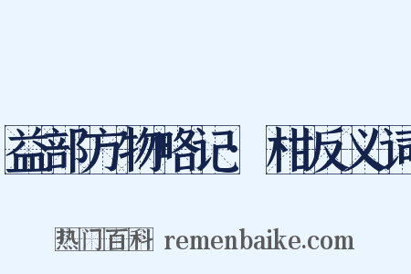益部方物略记·柑反义词是什么意思的图片